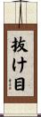 抜け目 Scroll