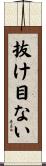 抜け目ない Scroll