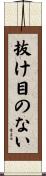 抜け目のない Scroll