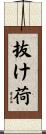 抜け荷 Scroll