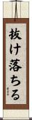 抜け落ちる Scroll