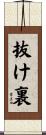 抜け裏 Scroll
