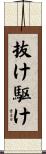 抜け駆け Scroll