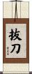 抜刀 Scroll