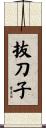 抜刀子 Scroll