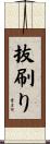 抜刷り Scroll