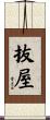 抜屋 Scroll
