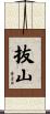 抜山 Scroll