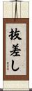 抜差し Scroll