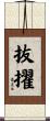 抜擢 Scroll