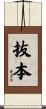 抜本 Scroll