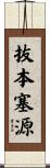 抜本塞源 Scroll