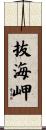抜海岬 Scroll