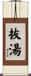 抜湯 Scroll