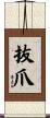 抜爪 Scroll
