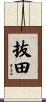 抜田 Scroll