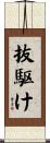 抜駆け Scroll