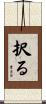 択る Scroll