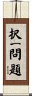 択一問題 Scroll