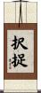 択捉 Scroll
