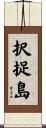 択捉島 Scroll