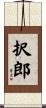 択郎 Scroll