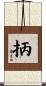 抦 Scroll