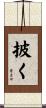 披く Scroll