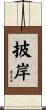 披岸 Scroll