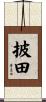 披田 Scroll