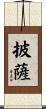 披薩 Scroll
