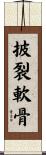 披裂軟骨 Scroll