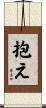 抱え Scroll