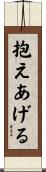 抱えあげる Scroll