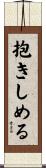 抱きしめる Scroll
