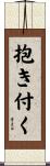 抱き付く Scroll