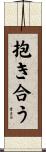 抱き合う Scroll