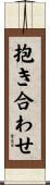 抱き合わせ Scroll