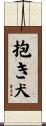 抱き犬 Scroll