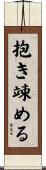 抱き竦める Scroll