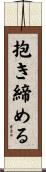 抱き締める Scroll