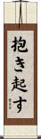抱き起す Scroll