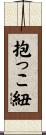 抱っこ紐 Scroll