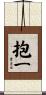抱一 Scroll
