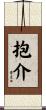 抱介 Scroll