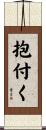 抱付く Scroll