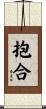 抱合 Scroll