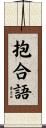 抱合語 Scroll