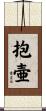 抱壷 Scroll