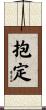 抱定 Scroll
